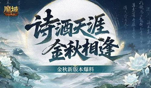 《魔域口袋版》金秋新版本爆料
