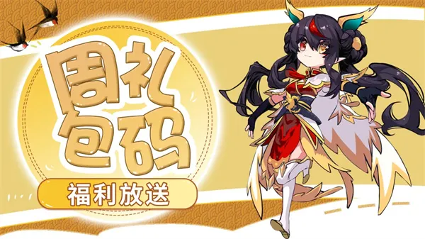 《见习猎魔团》2026最新福利礼包码分享-周礼包码详解