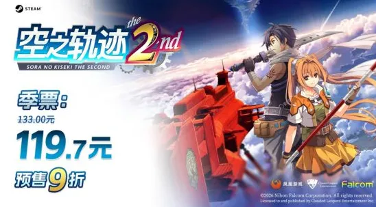 《空之轨迹the2nd》价格介绍