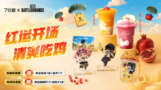 《PUBG》跨界7分甜茶饮