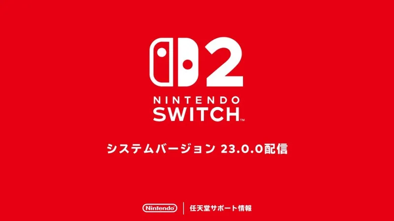 《Switch2》固件23.0.0更新上线