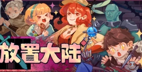 《放置大陆》特色内容介绍
