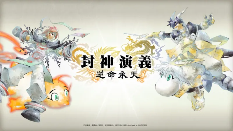 《封神演义》30周年纪念作