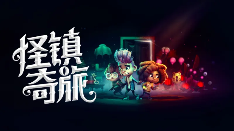 《胡闹厨房》团队新作《怪镇奇旅》实机预告发布-2027年春季上线