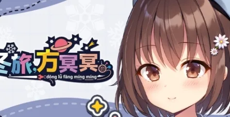 《冬旅，方冥冥》特色内容介绍-永生少女与死亡谜团