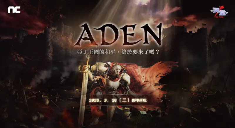 《天堂-经典版》亚丁篇章上线-中韩玩家首度跨区对决开启