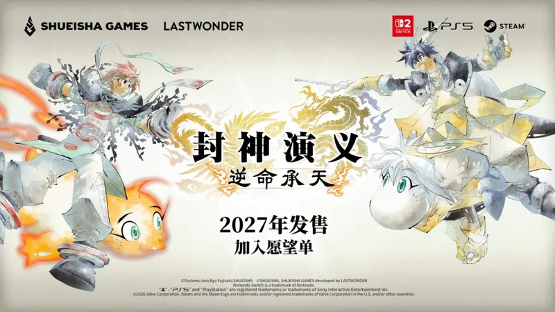 《封神演义-逆命承天》预告发布-2027年登陆多平台