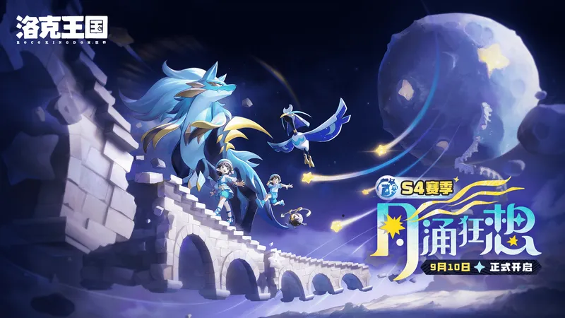 《洛克王国：世界》S4赛季月涌狂想上线-首届高校邀请赛同步开启