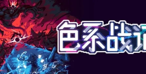 《色系战记》特色内容介绍