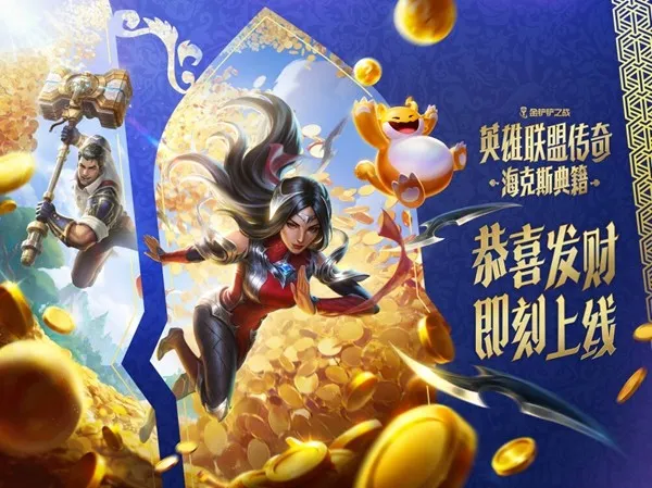《金铲铲之战》海克斯典籍上线-恭喜发财玩法与真金奖励齐发