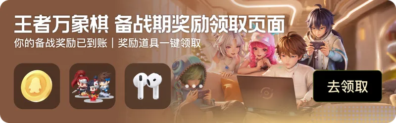 《王者万象棋》心悦俱乐部专属福利