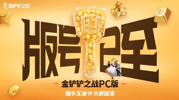 《金铲铲之战》海克斯典籍上线
