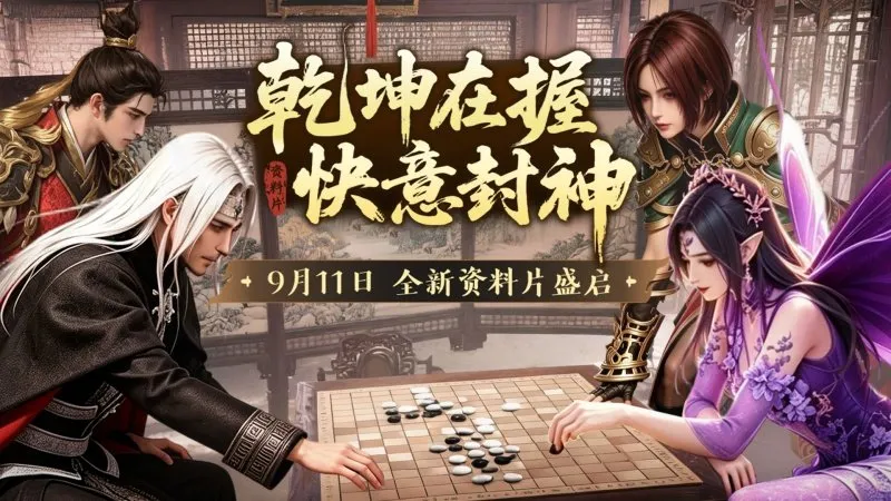 《封神榜》端游资料片快意封神上线-新服凌虚殿开启福利多