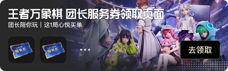 《王者万象棋》心悦俱乐部专属福利