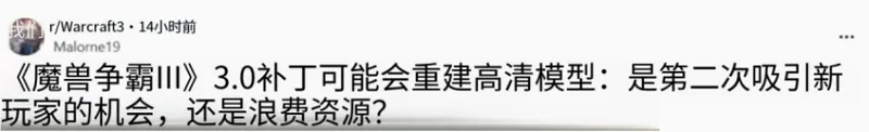 《魔兽争霸3》3.0版本爆料