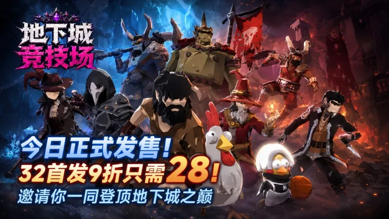 《地下城竞技场》多人联机肉鸽爽游-正式发售及内容介绍
