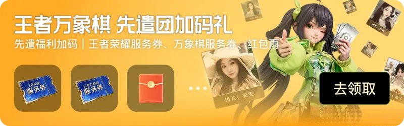 《王者万象棋》心悦俱乐部专属福利