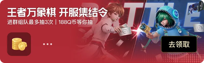 《王者万象棋》心悦俱乐部专属福利