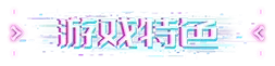 《失恋玩家》特色内容详解