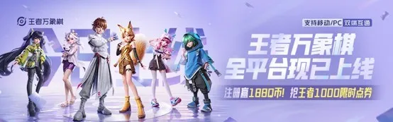 《王者万象棋》心悦俱乐部专属福利-下载注册赢手机与Q币红包