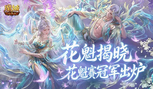 《魔域口袋版》花魁赛冠军揭晓-三赛区双冠王者诞生