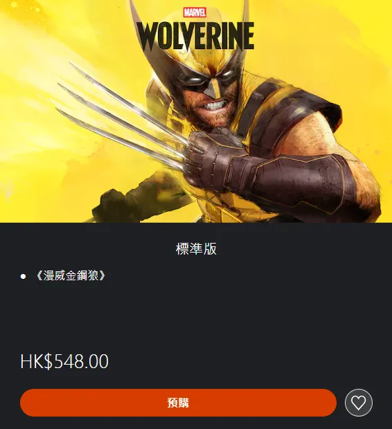 《漫威金刚狼》价格介绍-标准版与豪华版售价解析
