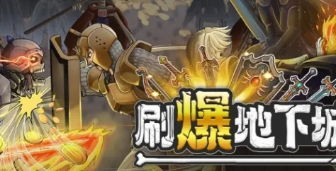 《刷爆地下城》特色内容介绍-快节奏增量刷宝与策略冒险