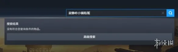 《寂静岭小镇陷落》Steam购买问题解析-无法购买原因详解