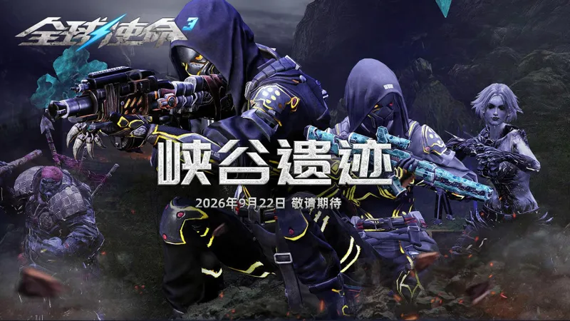 《全球使命3》暗区闪击战玩法详解