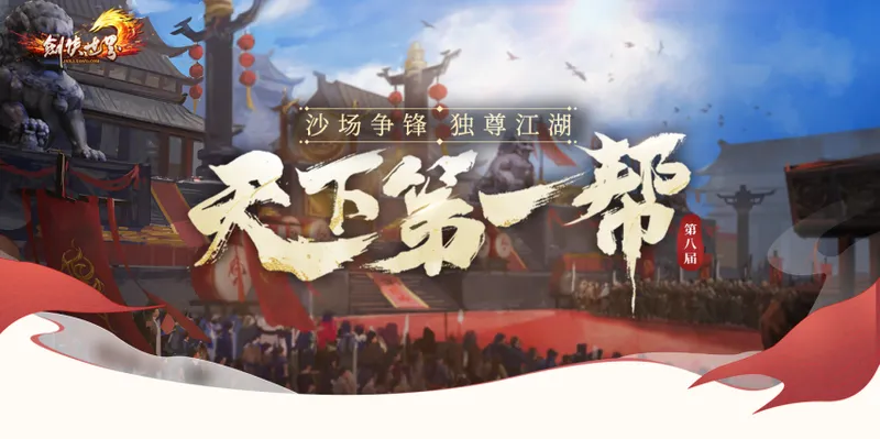 《剑侠世界端游》第八届天下第一帮圆满落幕-新王登顶铸就武林传奇
