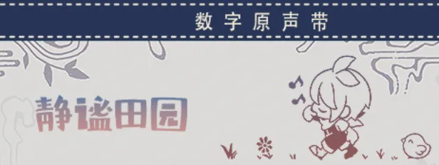 《静谧田园》追加简体中文字幕