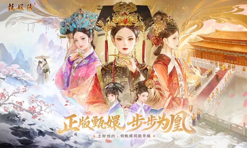 《甄嬛传》手游全渠道预约开启-三字甄式宫廷经营详解