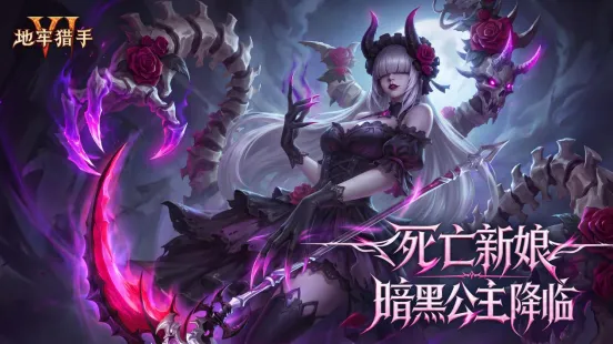 《地牢猎手6》冰封圣盾魔女降临