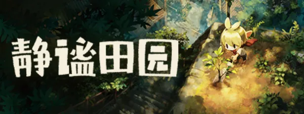 《静谧田园》追加简体中文字幕