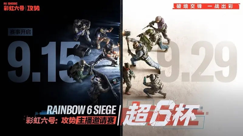 《彩虹六号:攻势》国服攻坚测试开启
