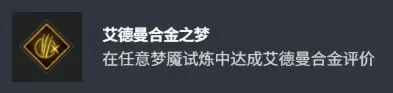 《漫威金刚狼》艾德曼合金之梦奖杯获取攻略