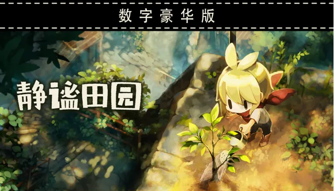 《静谧田园》追加简体中文字幕