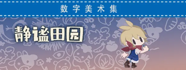 《静谧田园》追加简体中文字幕