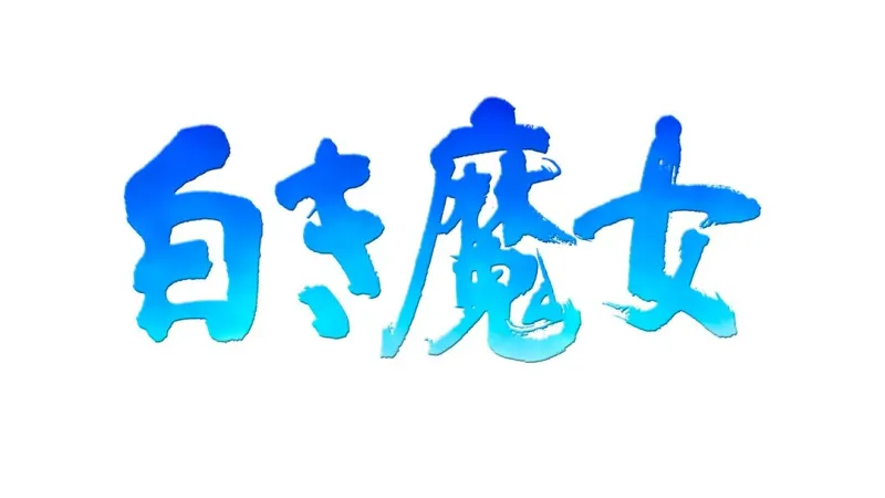 《英雄传说3