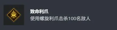 《漫威金刚狼》致命利爪奖杯获取攻略-螺旋利爪击杀技巧详解