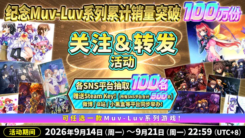 《Muv-Luv》系列销量破百万-官方开启纪念抽奖活动