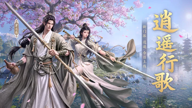 《剑侠世界3》逍遥行歌资料片上线