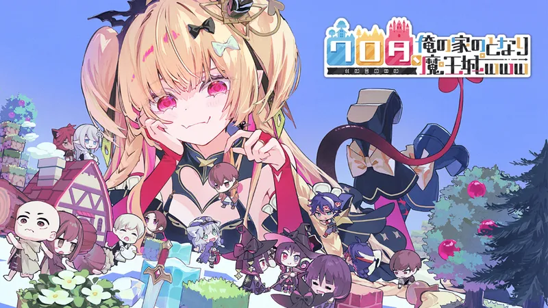 《笑拉了，我家旁边是魔王城666》Steam抢先体验发售-参展2026东京电玩展试玩