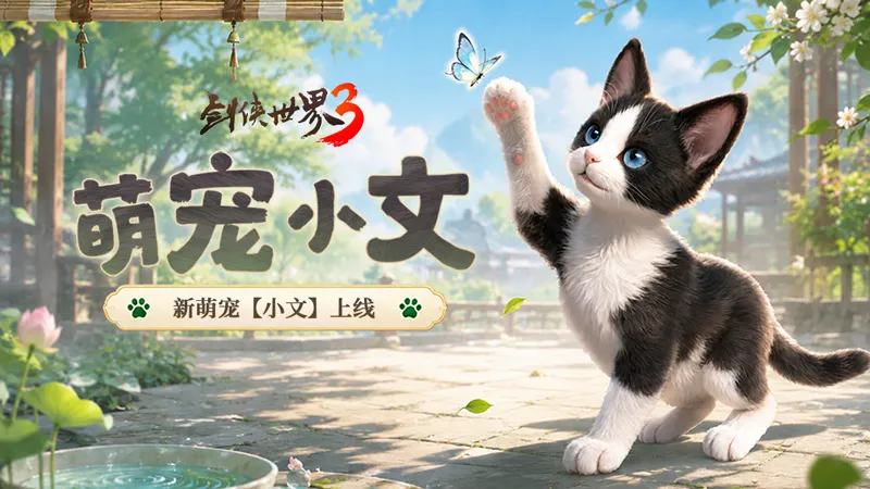《剑侠世界3》逍遥行歌资料片上线