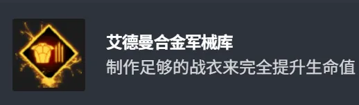 《漫威金刚狼》艾德曼合金军械库奖杯获取攻略-制作20件战衣解锁方法