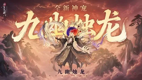 《新笑傲江湖》X《完美世界》联动开启