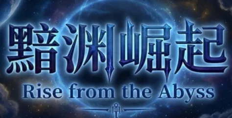 《黯渊崛起：魔灵深渊》特色内容详解-丰富职业与副本系统