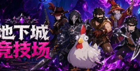《地下城竞技场》特色内容介绍-动作肉鸽与自由构筑玩法