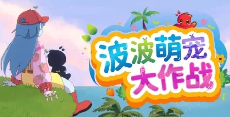 《波波萌宠大作战》特色内容介绍