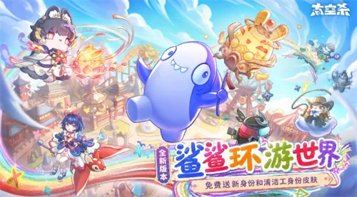 《太空杀》SS14赛季童话镇之旅开启-福利升级与身份平衡优化